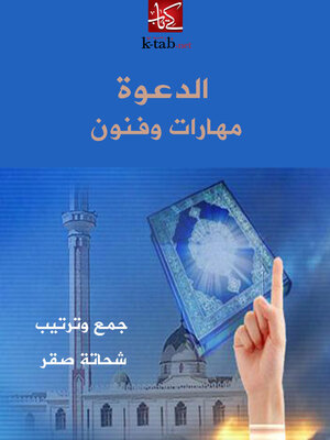 cover image of الدعوة مهارات و فنون